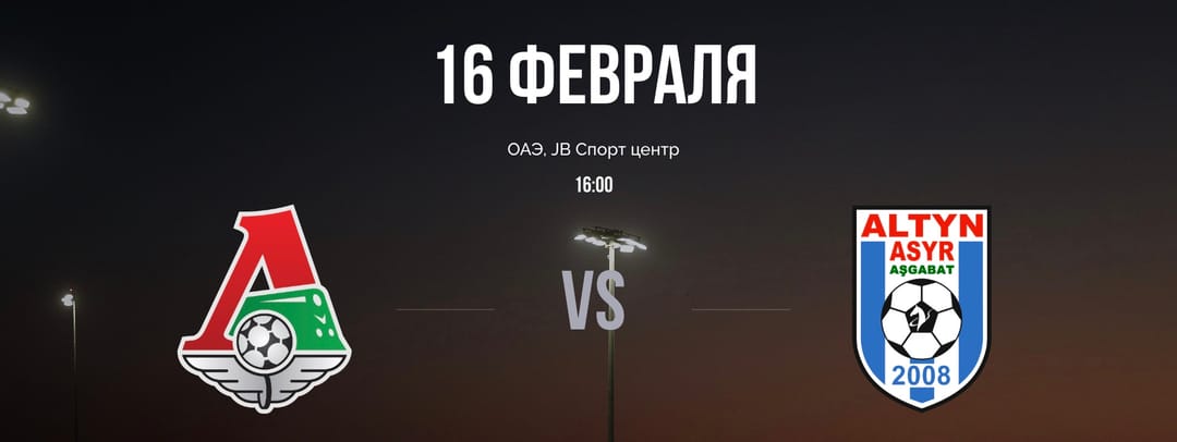 "Altyn Asyr" will play a friendly match against Moscow "Lokomotiv"