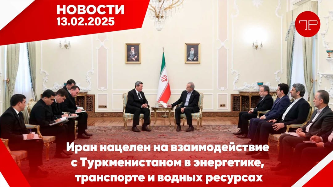 13 Şubat'ta, Türkmenistan'dan ve dünyadan haberler