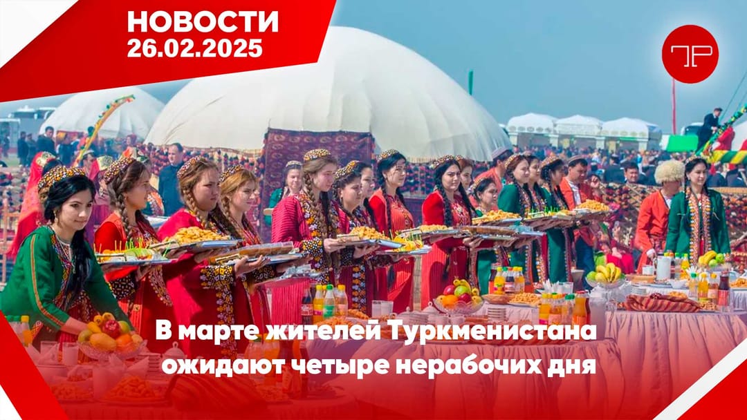 26 Şubat'ta, Türkmenistan'dan ve dünyadan haberler