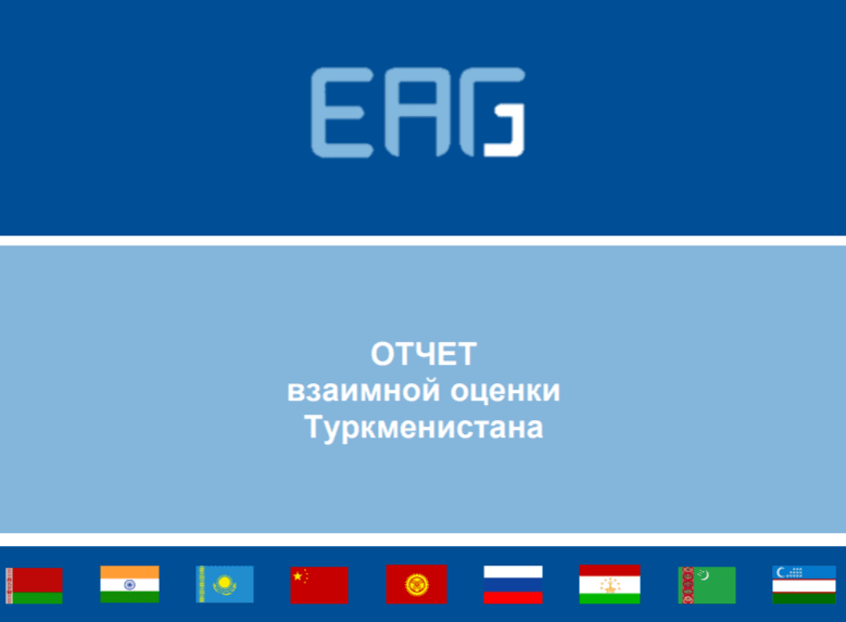EAG report: Turkmenistan has a strong legal framework to combat money laundering and terrorism