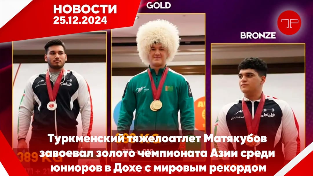 25 Aralık'ta, Türkmenistan'dan ve dünyadan haberler