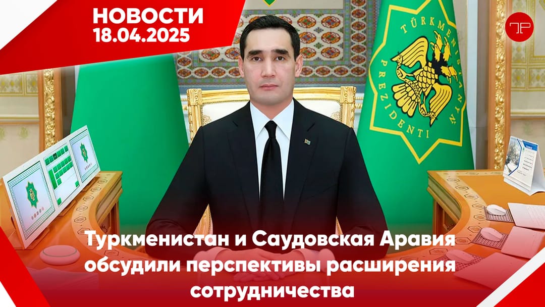 18 Nisan'da, Türkmenistan'dan ve dünyadan haberler