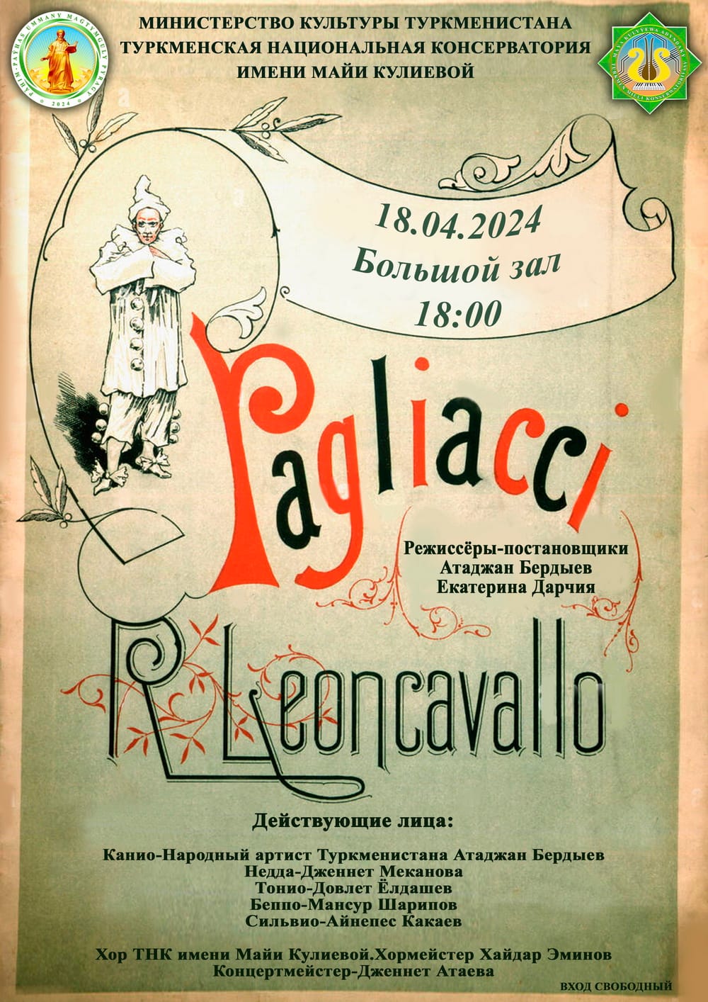 На сцене туркменской консерватории состоится премьера оперы «Паяцы»
