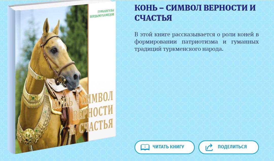Открылась электронная библиотека книг Президента Туркменистана