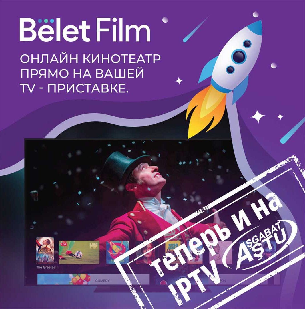 Услуга Belet Film теперь доступна для пользователей Ашхабадской ГТС