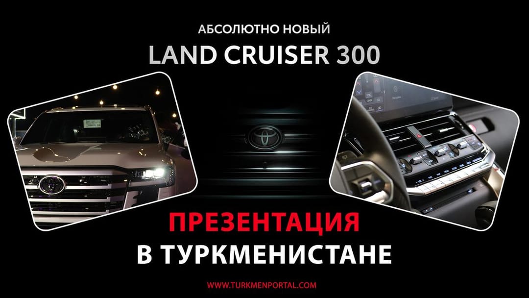 В Ашхабаде прошла презентация абсолютно новой Toyota Land Cruiser 300