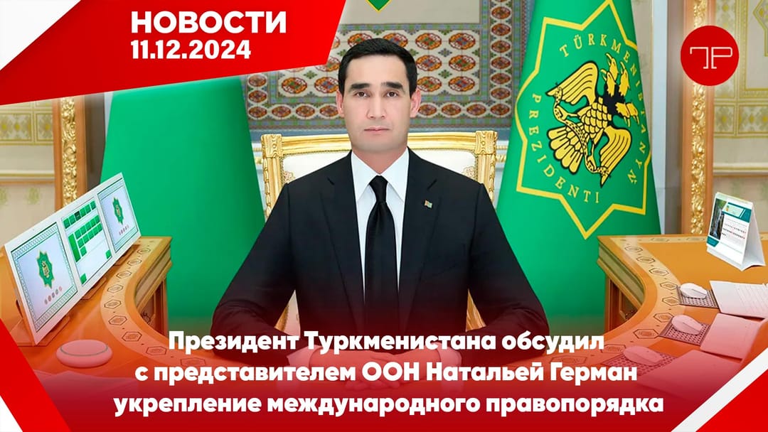 The main news of Turkmenistan and the world on december 11