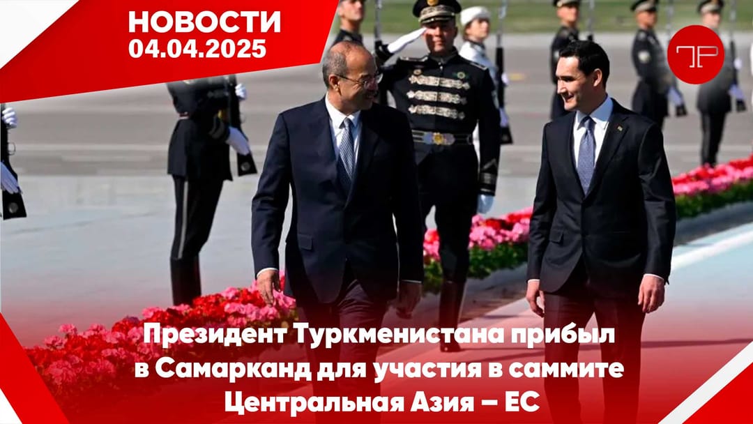 4 Nisan'da, Türkmenistan'dan ve dünyadan haberler