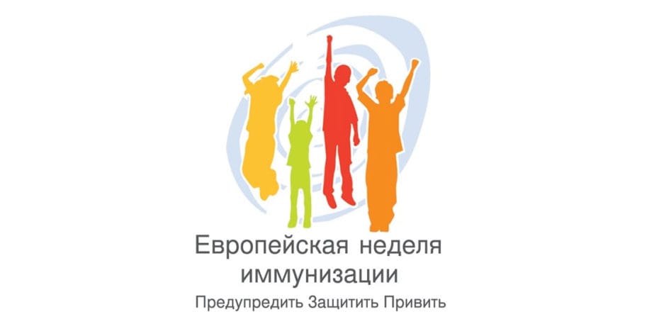 ВОЗ проводит Европейскую неделю иммунизации