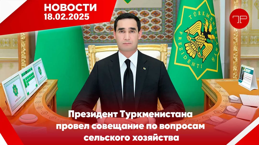 18 Şubat'ta, Türkmenistan'dan ve dünyadan haberler