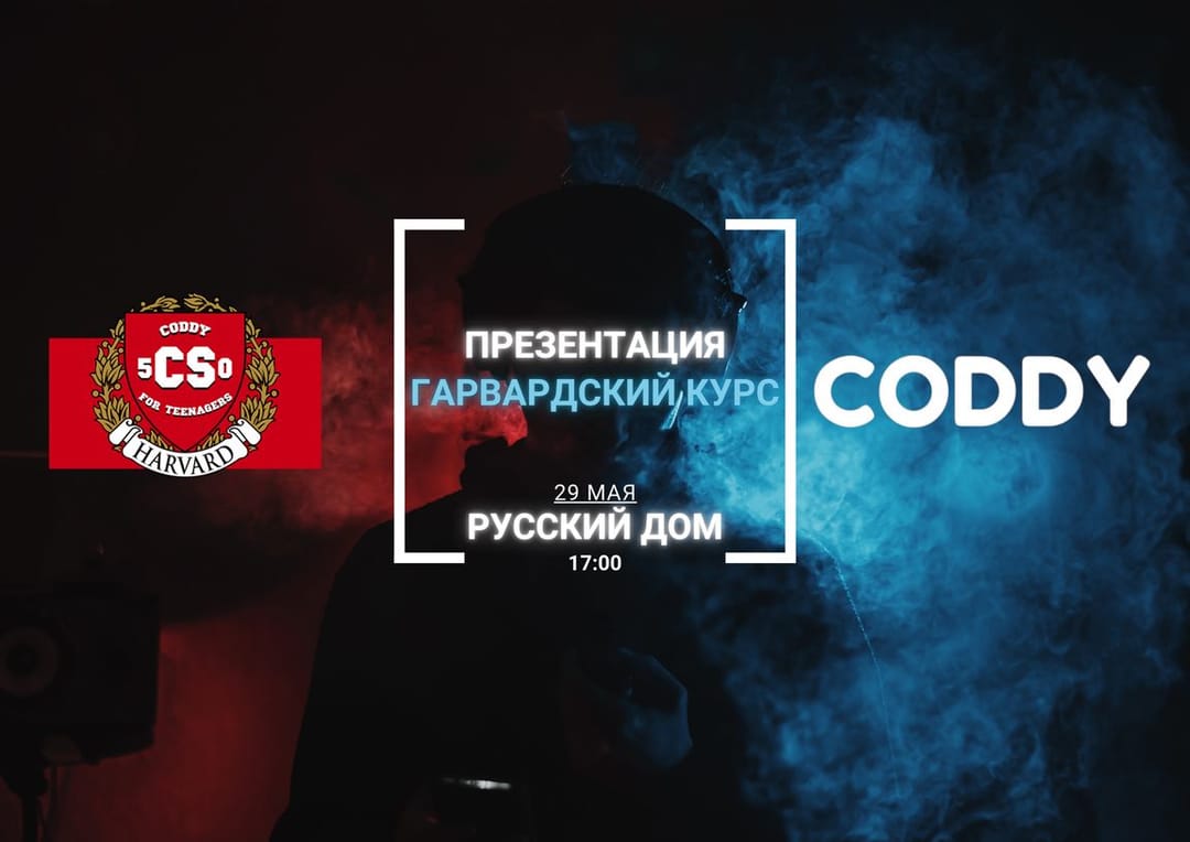 Coddy и Русский Дом в Ашхабаде приглашают на презентацию Гарвардского курса CS50