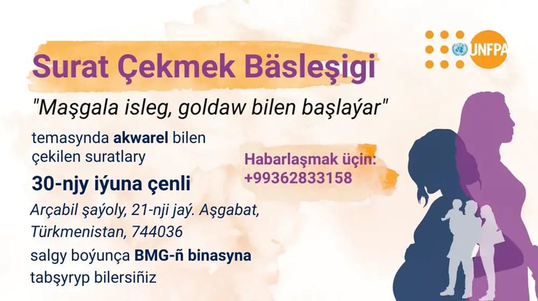 ЮНФПА в Туркменистане объявил конкурс «Семья начинается с желания и поддержки»