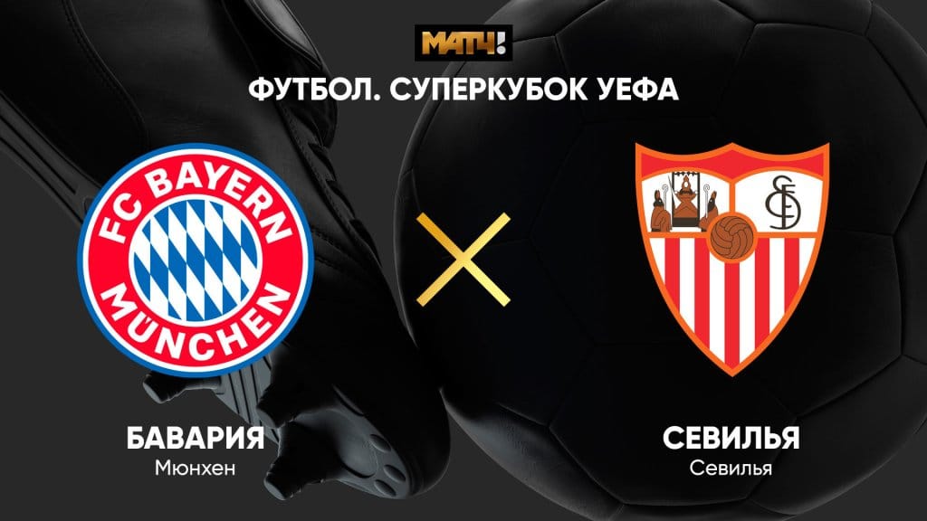 «Матч ТВ» покажет игру за Суперкубок УЕФА в прямом эфире