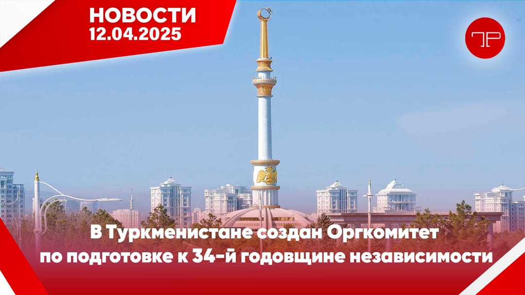 12-nji aprel Türkmenistanyň we dünýäniň esasy habarlary