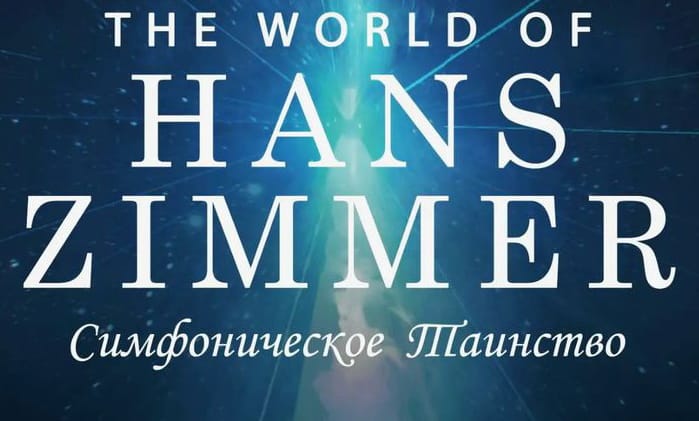 Оркестр Тахира Атаева приглашает на концерт «Вселенная Ханса Циммера»