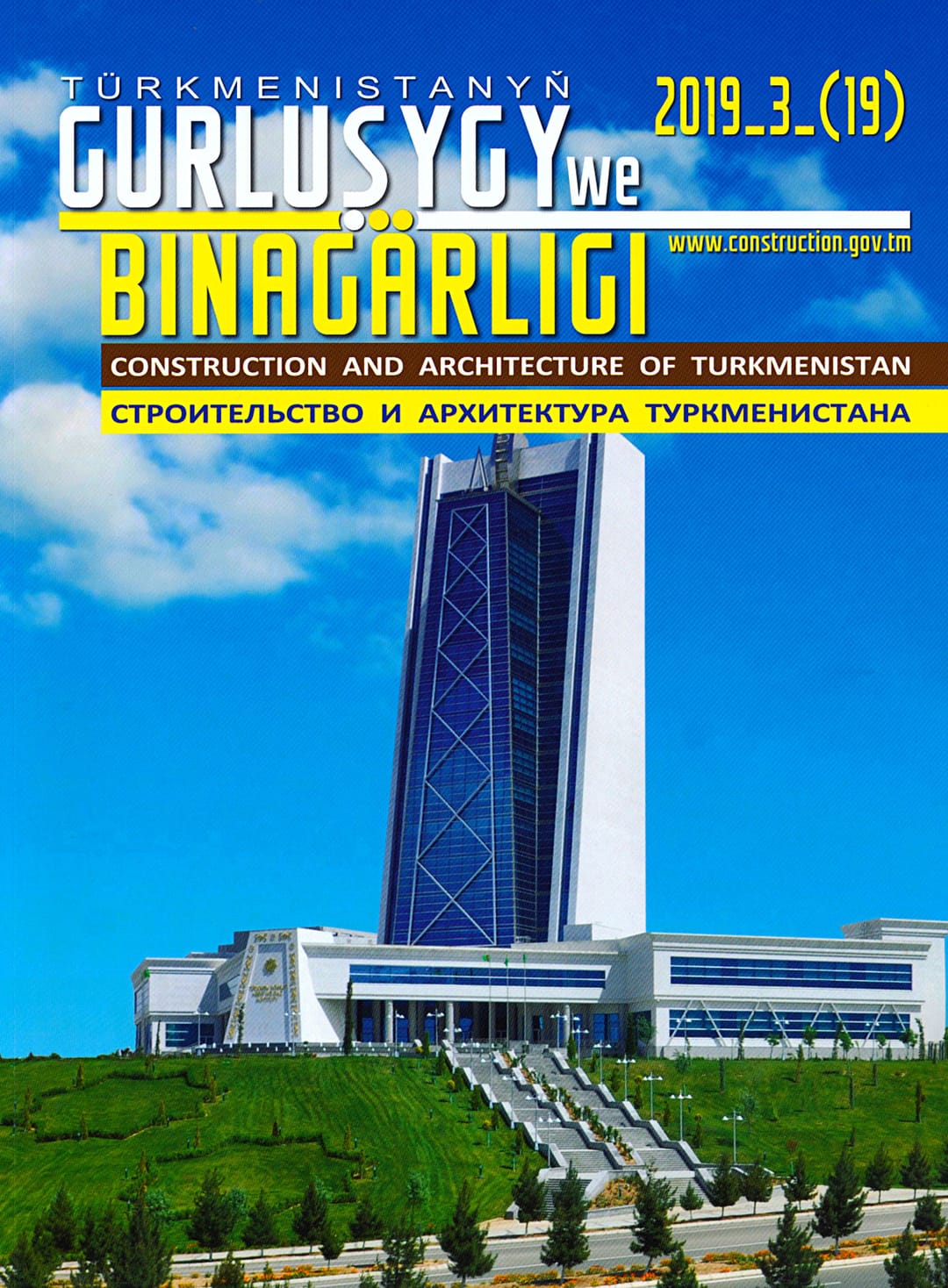 Вышел в свет новый номер журнала «Строительство и архитектура Туркменистана»