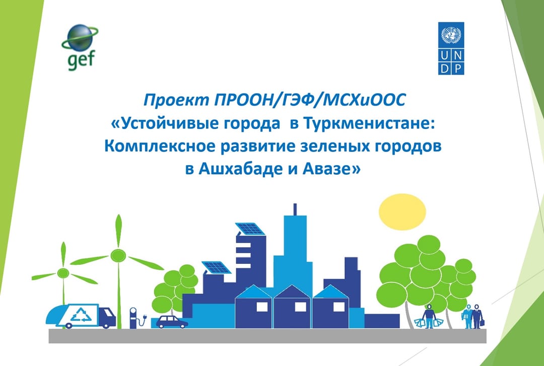 В Туркменистане будет создана платформа для обсуждения вопросов по защите окружающей среды