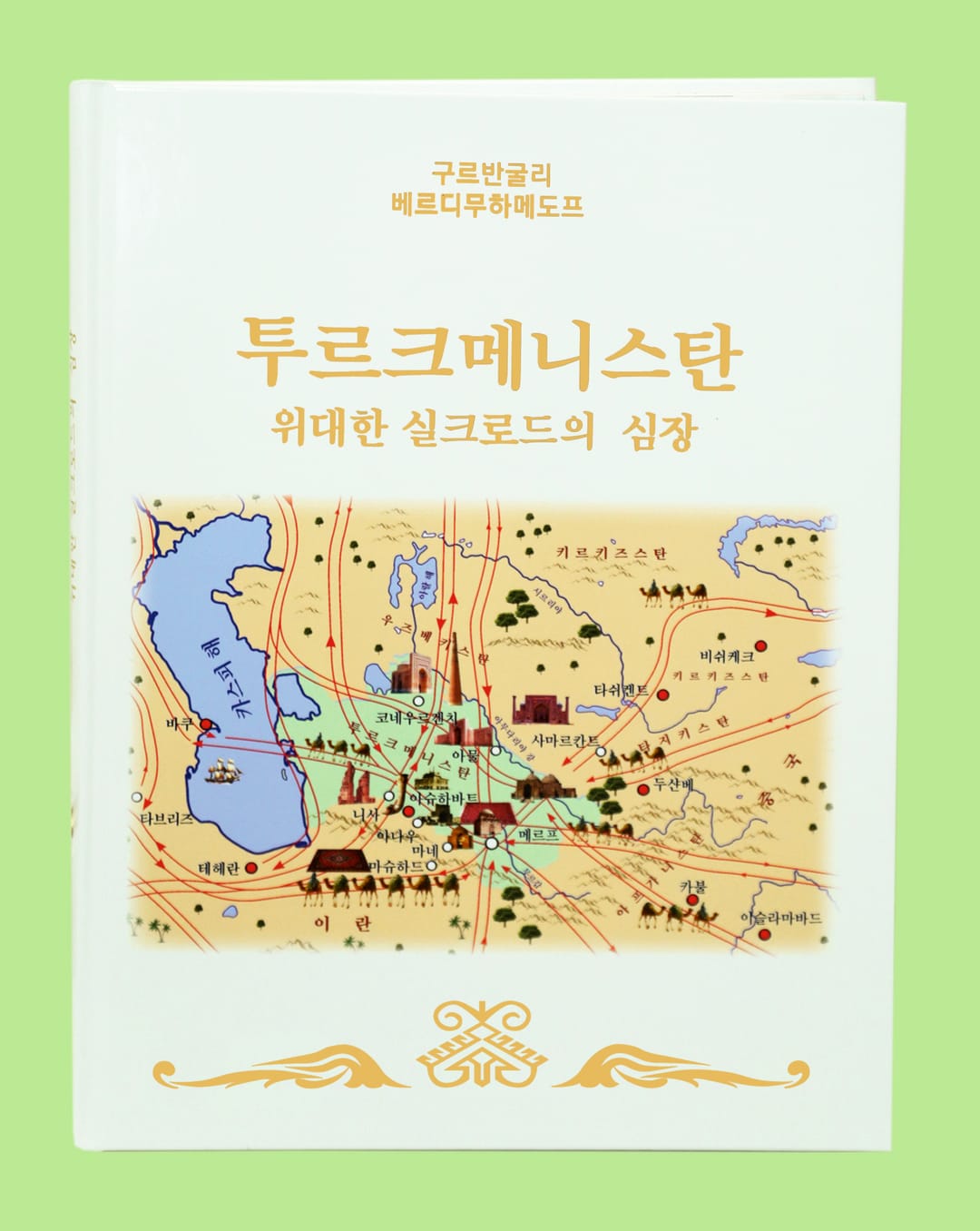 Книга Президента Туркменистана издана на корейском языке