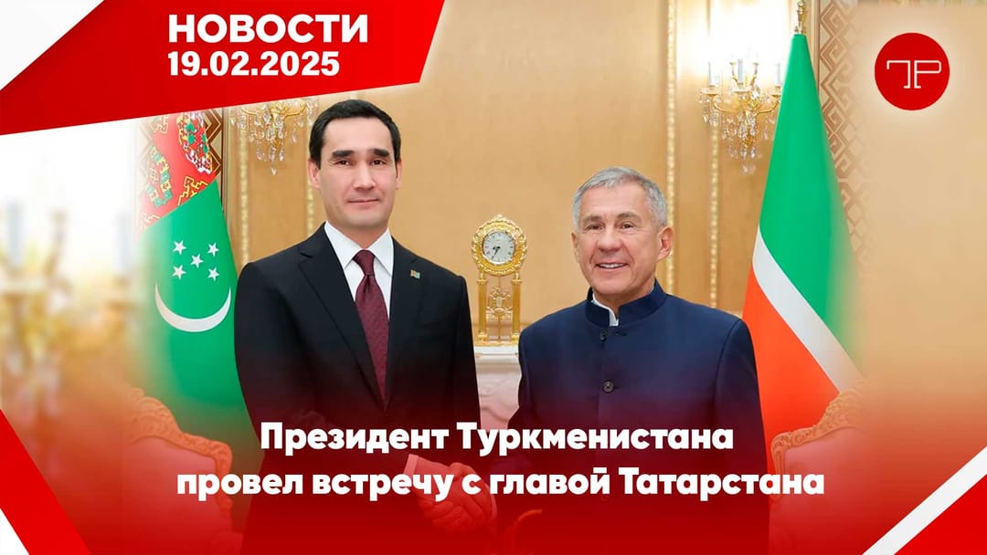 19-njу fewral Türkmenistanyň we dünýäniň esasy habarlary