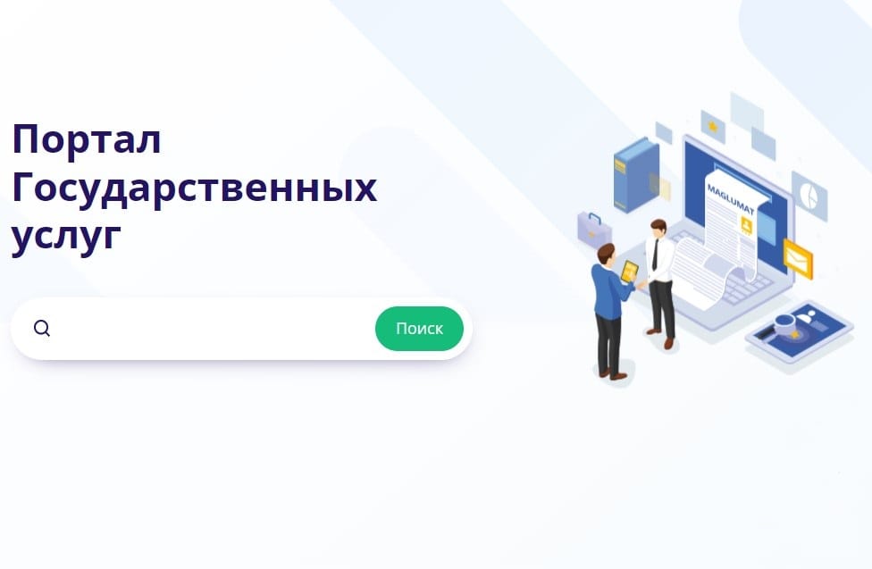 На портале госуслуг Туркменистана доступно более 40 сервисов