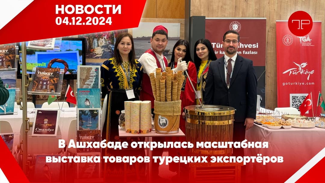 4-nji dekabr Türkmenistanyň we dünýäniň esasy habarlary