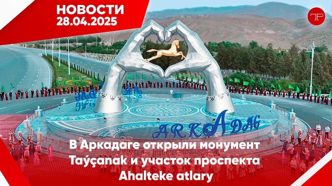 28-nji aprel Türkmenistanyň we dünýäniň esasy habarlary