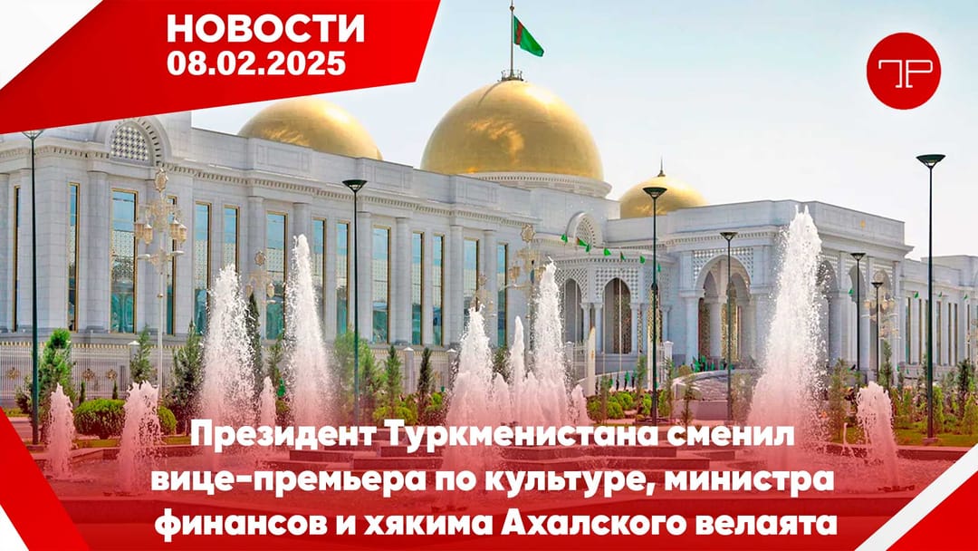 8 Şubat'ta, Türkmenistan'dan ve dünyadan haberler