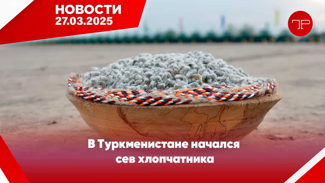 27 Mart'ta, Türkmenistan'dan ve dünyadan haberler