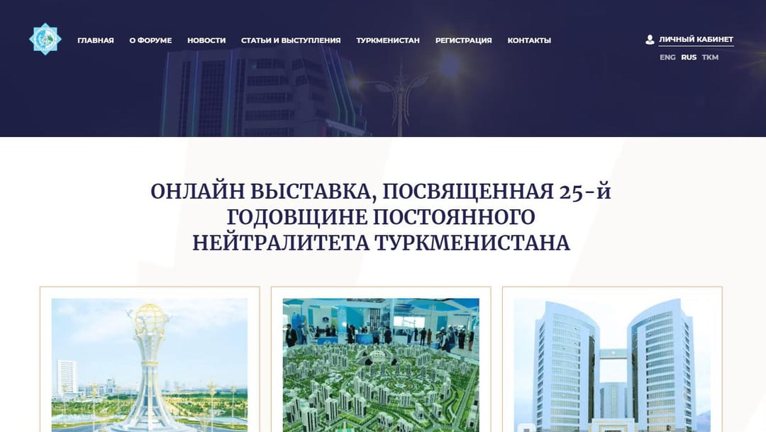 Открылась онлайн-выставка, посвященная 25-ой годовщине постоянного нейтралитета Туркменистана