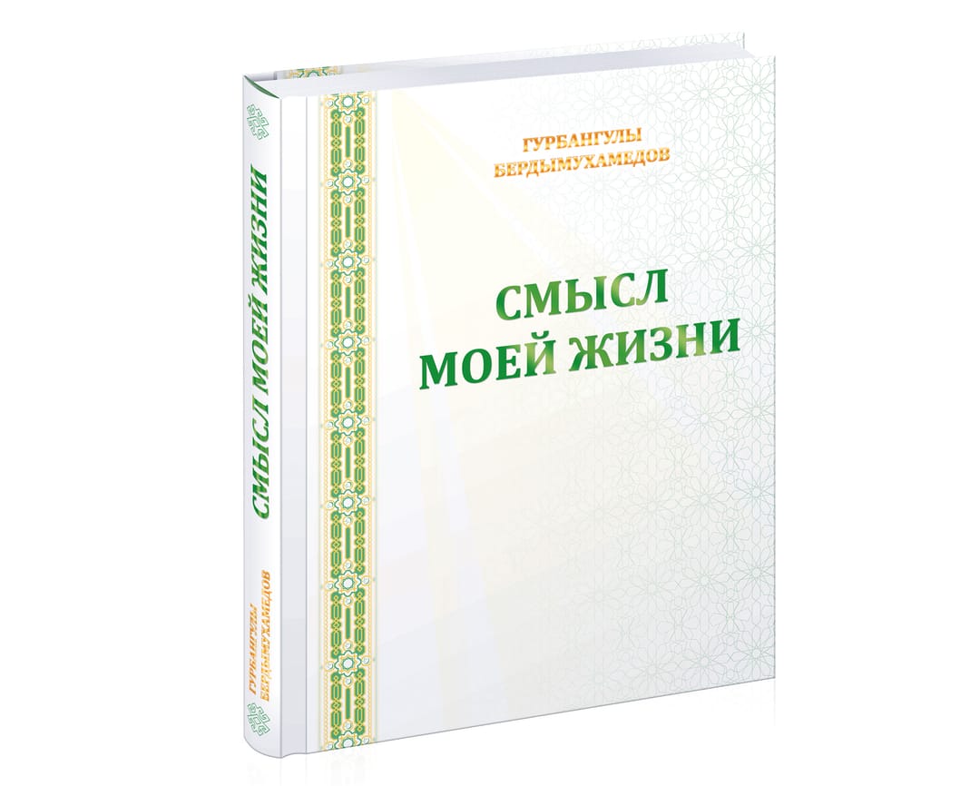 Книга Гурбангулы Бердымухамедова «Смысл моей жизни» переведена на русский язык