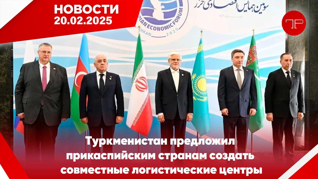 20 Şubat'ta, Türkmenistan'dan ve dünyadan haberler