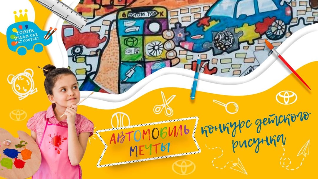Компания Toyota проводит конкурс на лучший рисунок среди детей