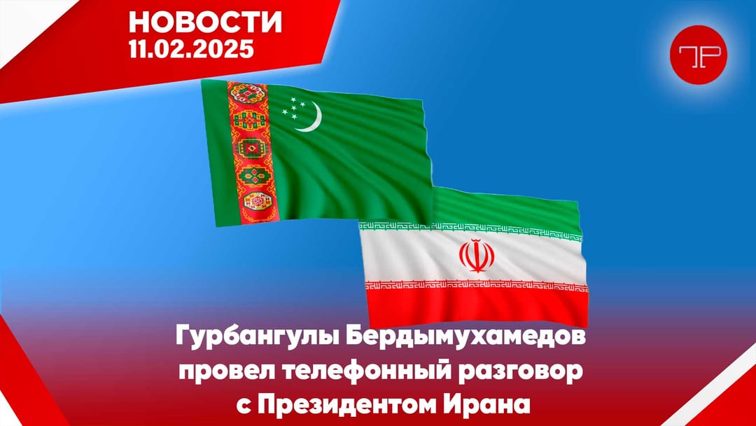 11-nji fewral Türkmenistanyň we dünýäniň esasy habarlary