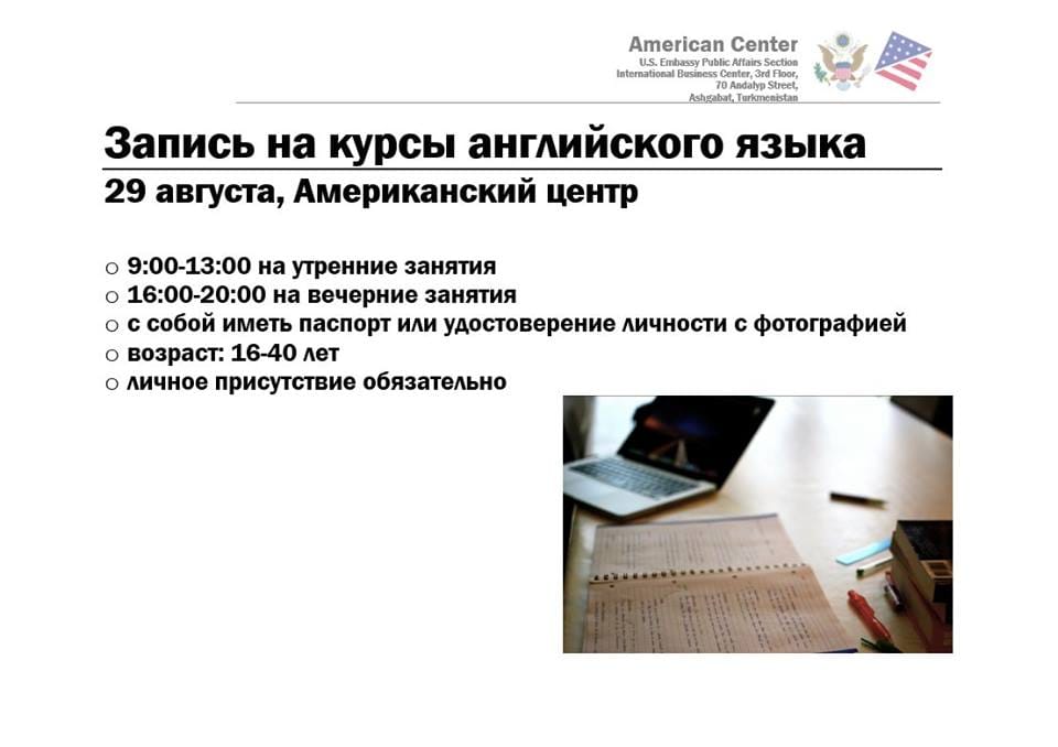 Американский центр Посольства США приглашает на бесплатные курсы по изучению английского языка 