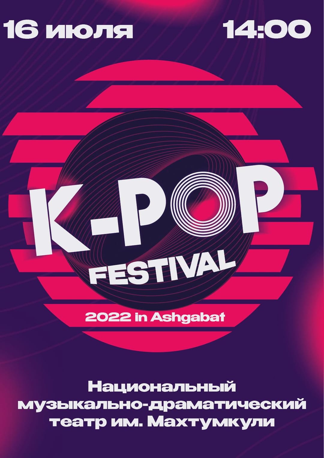 Идет прием заявок на первый в Туркменистане K-pop Festival-2022