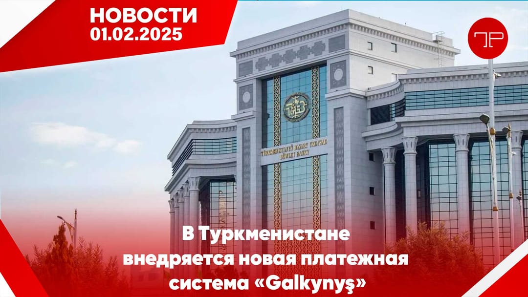 01 Şubat'ta, Türkmenistan'dan ve dünyadan haberler