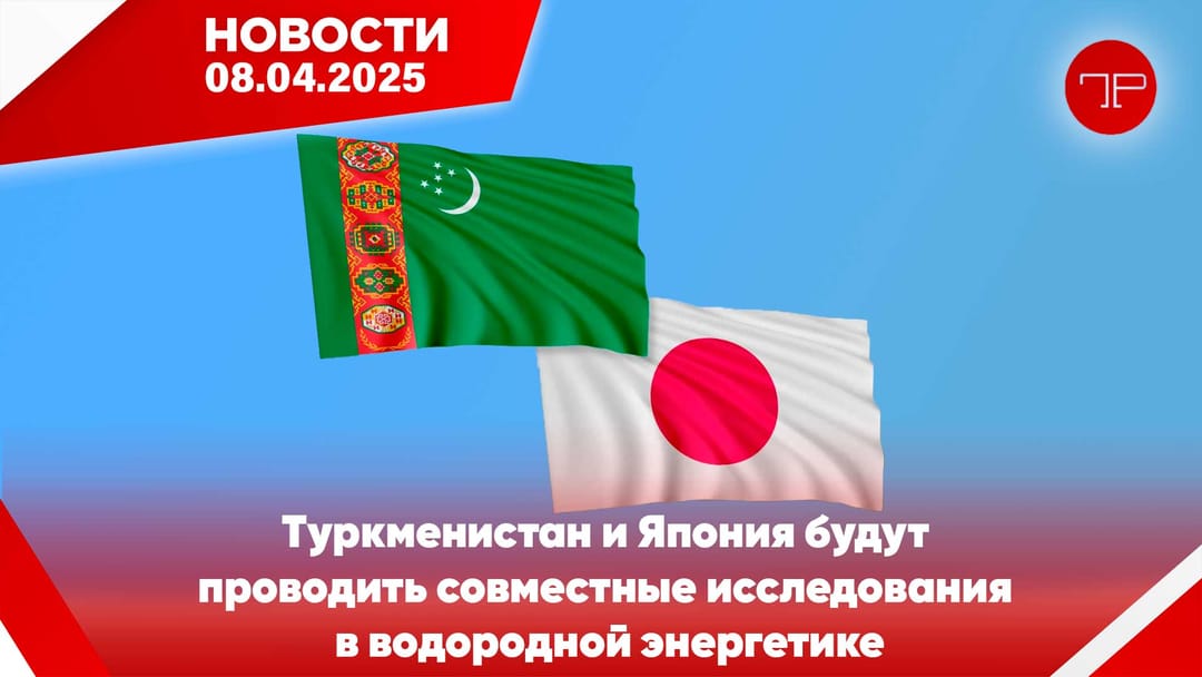 8-nji aprel Türkmenistanyň we dünýäniň esasy habarlary