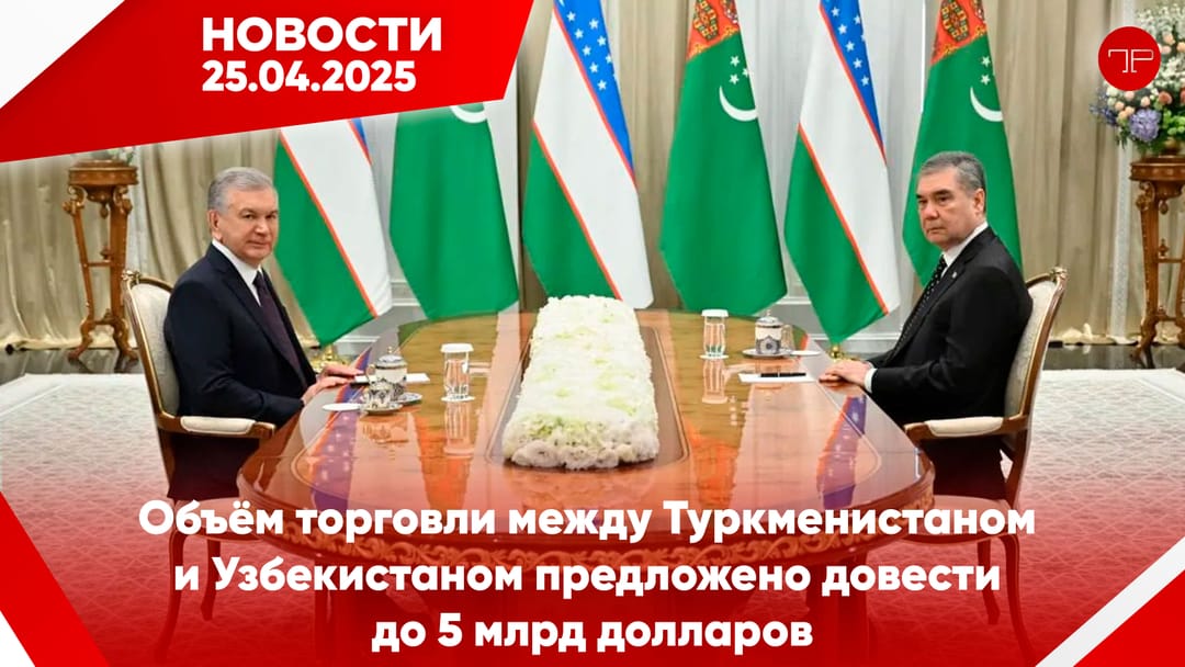 25-nji aprel Türkmenistanyň we dünýäniň esasy habarlary