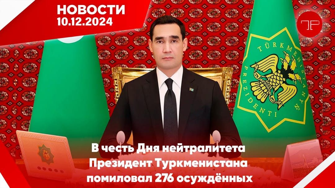 10 Aralık'ta, Türkmenistan'dan ve dünyadan haberler