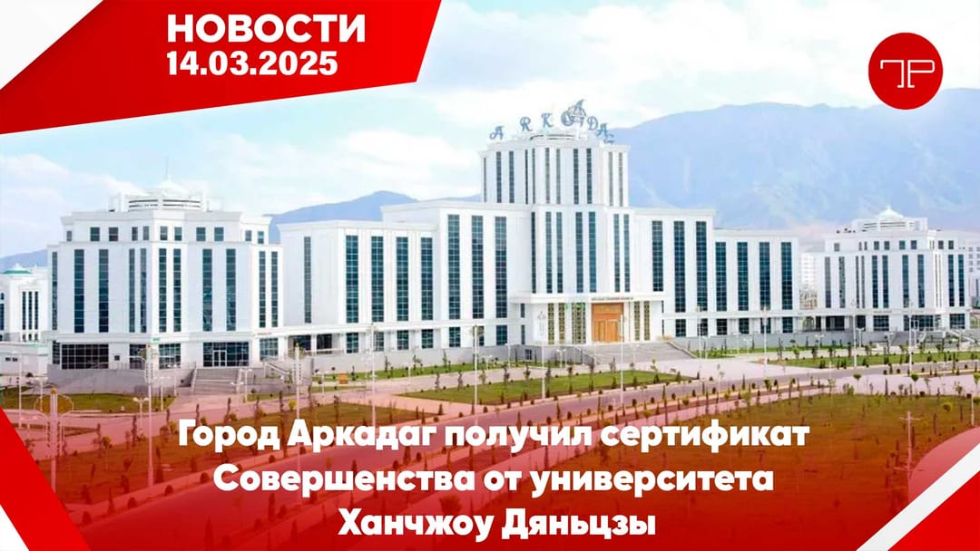 14-nji mart Türkmenistanyň we dünýäniň esasy habarlary