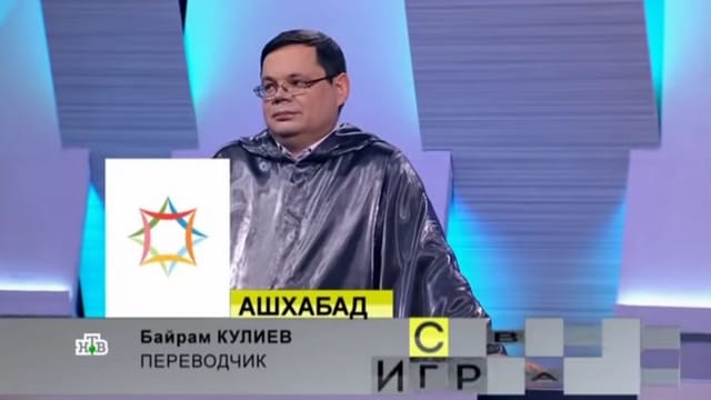 Переводчик из Туркменистана принял участие в программе «Своя игра» на НТВ