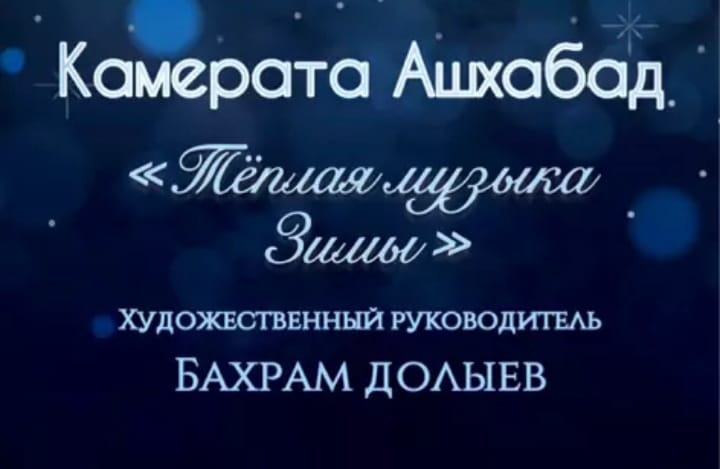 Камерата «Ашхабад» приглашает на концерт  «Тёплая музыка зимы»
