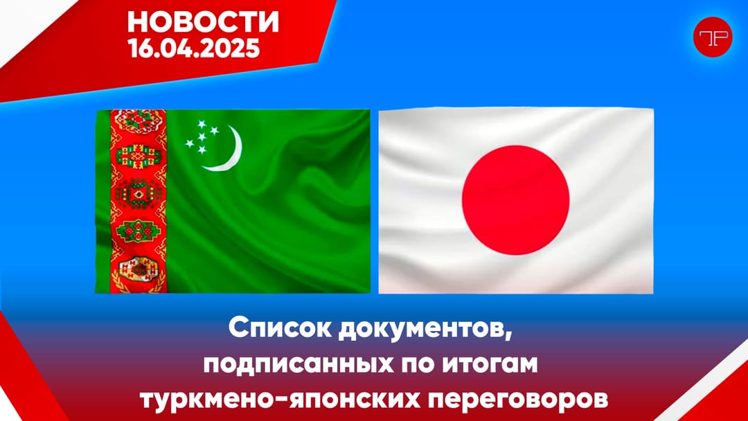 16-njy aprel Türkmenistanyň we dünýäniň esasy habarlary