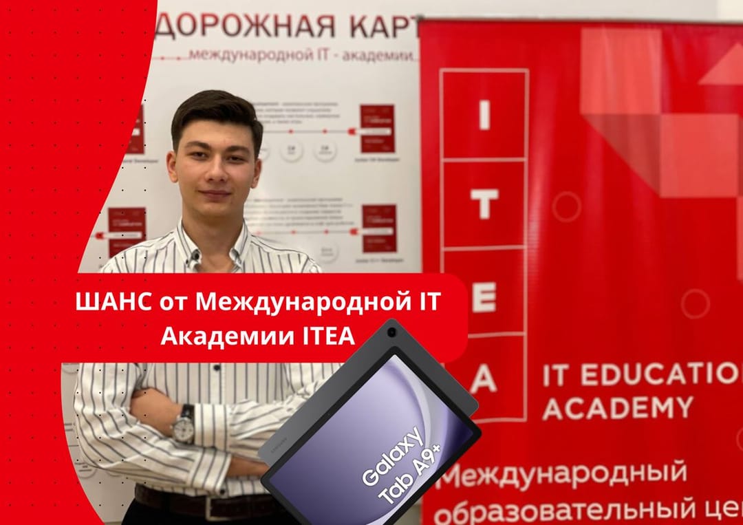 IT-академия ITEA дарит шанс выиграть Samsung Galaxy Tab A9+