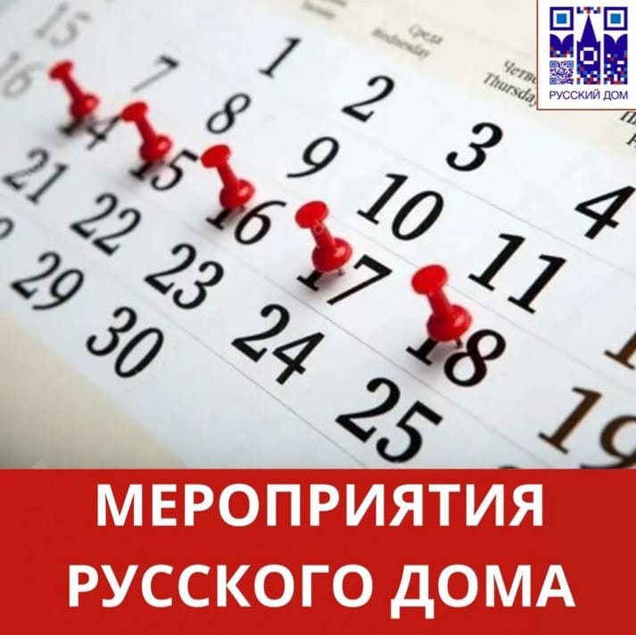 Русский Дом в Ашхабаде приглашает на свои мероприятия