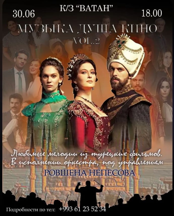 Концерт «Музыка – душа кино» пройдет в Ашхабаде