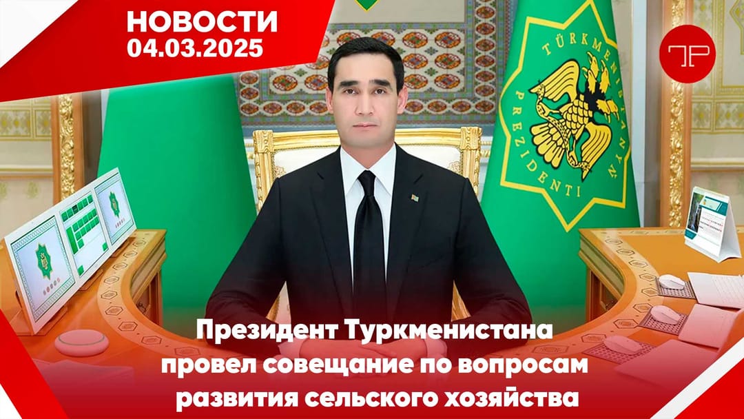 4 Mart'da, Türkmenistan'dan ve dünyadan haberler