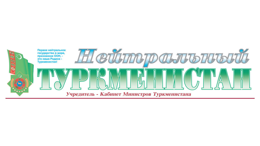 Открыта подписка на газету «Нейтральный Туркменистан» на первое полугодие 2022 года
