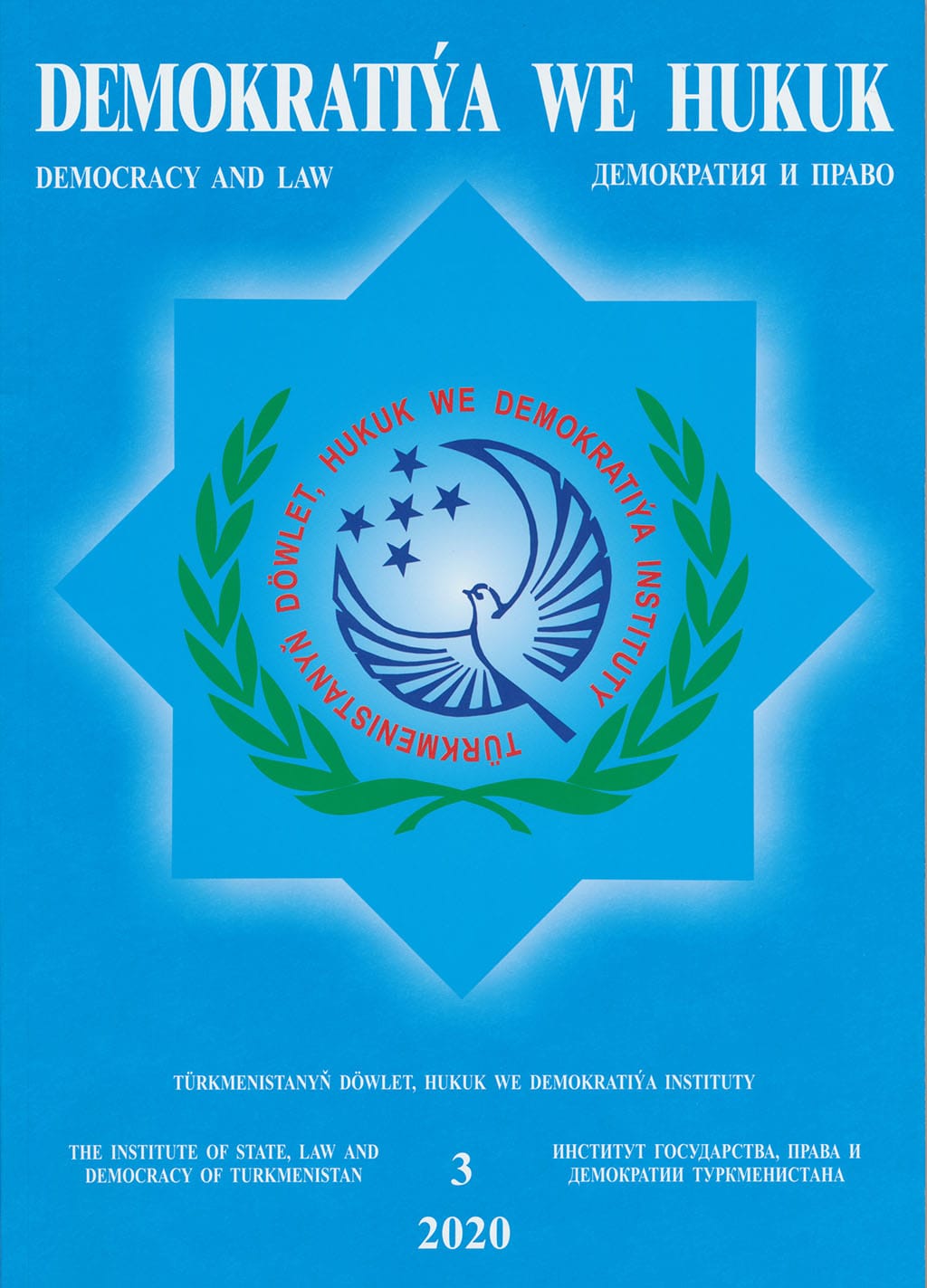 В Туркменистане вышел в свет новый номер журнала «Демократия и право»