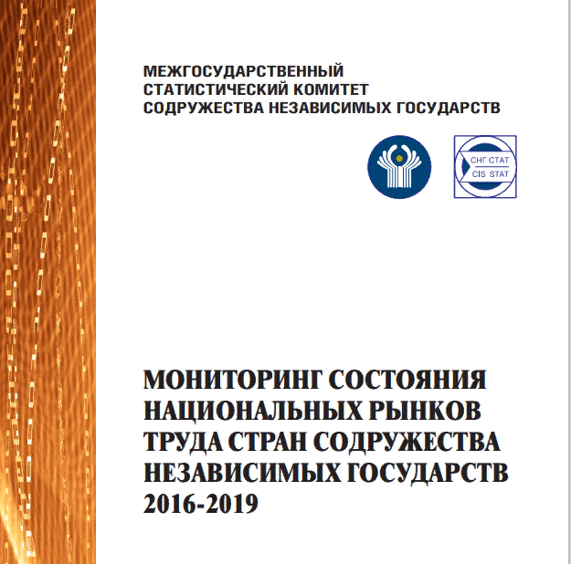 Опубликован статистический сборник о состоянии рынков труда стран СНГ 